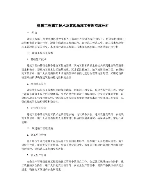 建筑工程施工技术及其现场施工管理措施分析