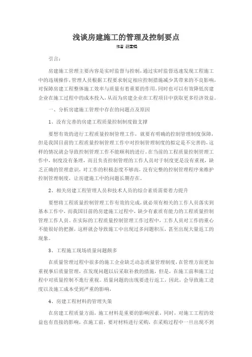 浅谈房建施工的管理及控制要点