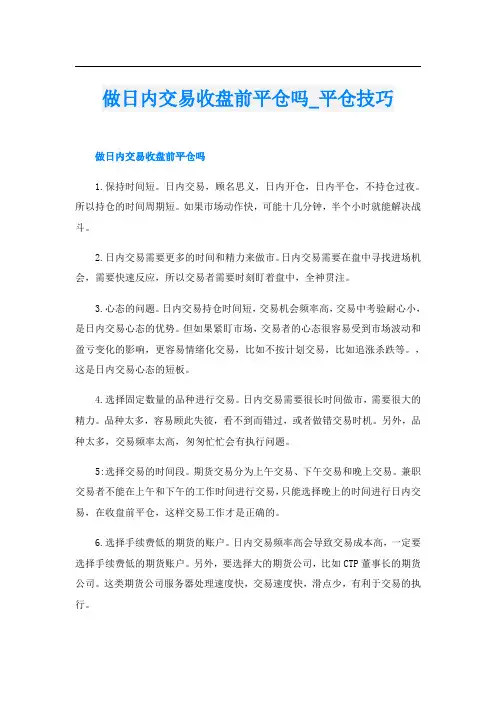 做日内交易收盘前平仓吗平仓技巧