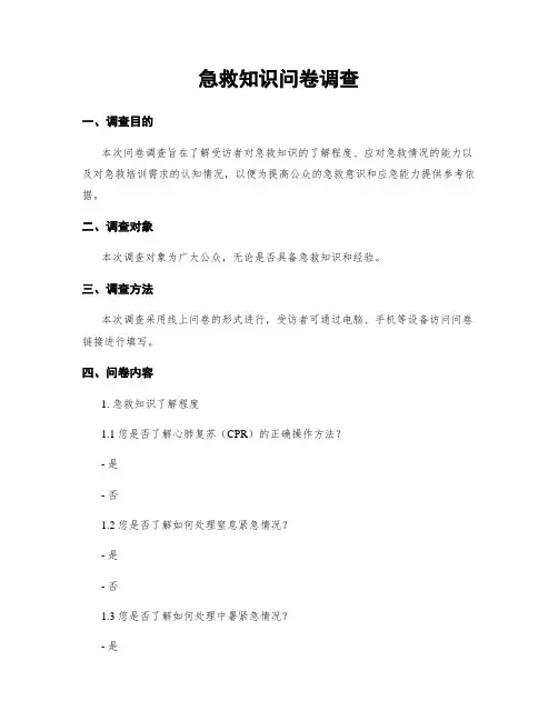 急救知识问卷调查