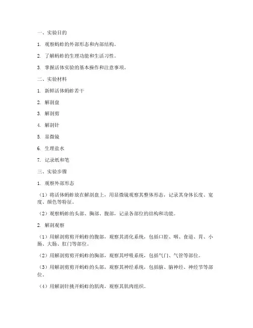 蚂蚱活体实验报告