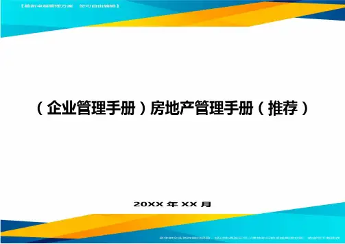 (企业管理手册)房地产管理手册(推荐)最全版
