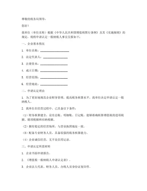 认定一般纳税人申请书