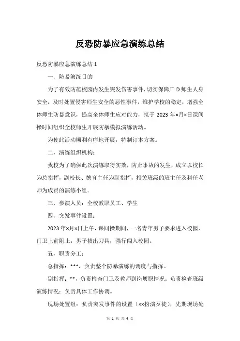 反恐防暴应急演练总结