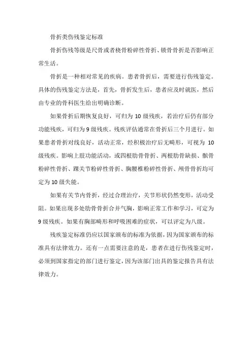 骨折类伤残鉴定标准