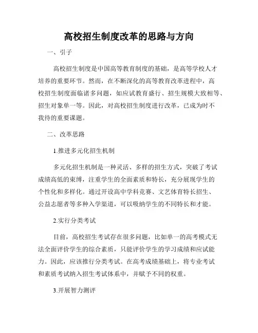 高校招生制度改革的思路与方向