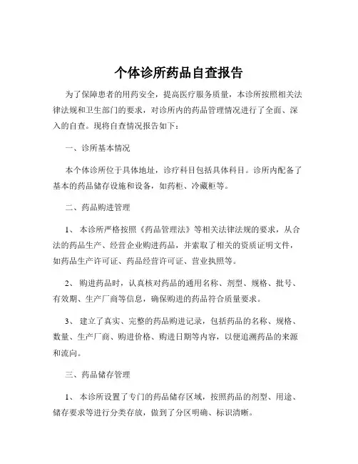 个体诊所药品自查报告
