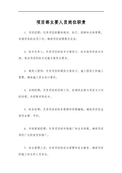 项目部主要人员岗位职责