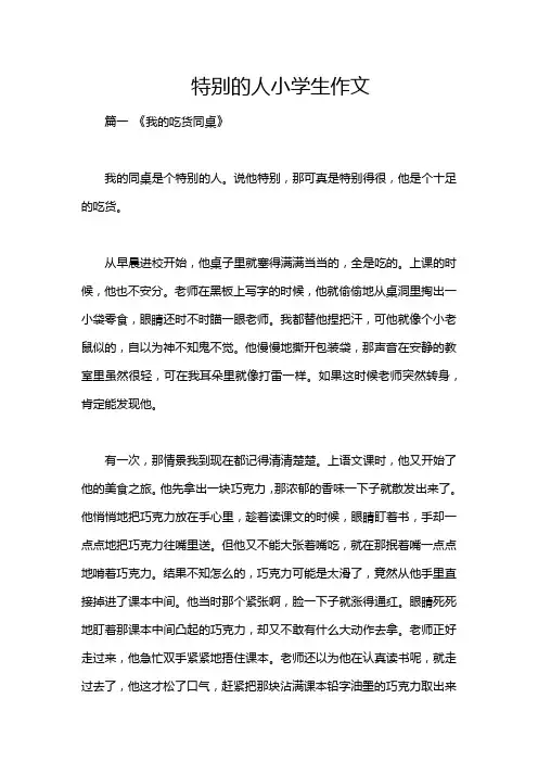 特别的人小学生作文