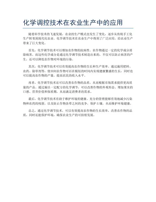 化学调控技术在农业生产中的应用