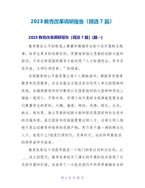 2023教育改革调研报告(精选7篇)