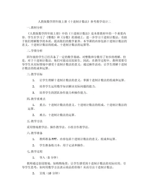 人教版数学四年级上册《十进制计数法》参考教学设计二