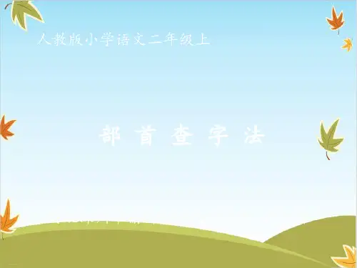 二年级上册语文ppt课件部首查字法 (部编版)