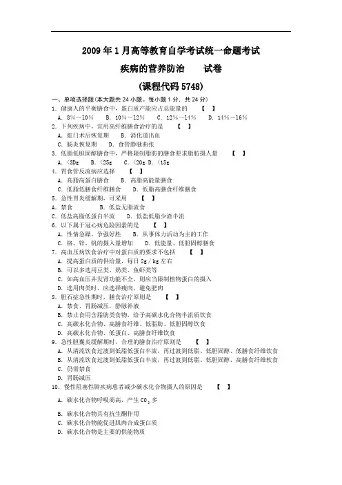05748疾病的营养防治2009年01月真题与答案