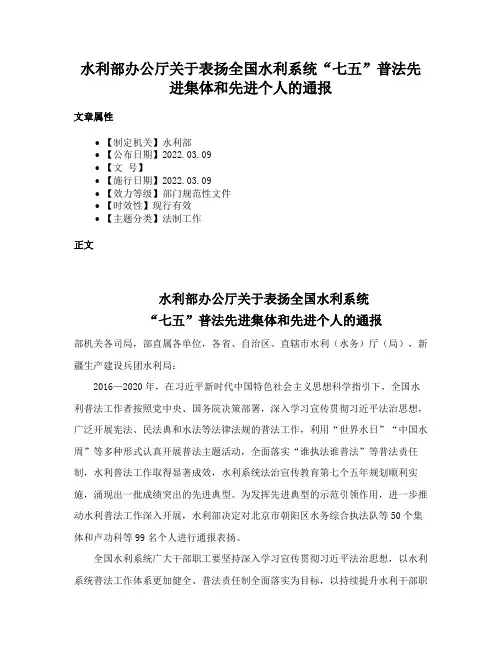 水利部办公厅关于表扬全国水利系统“七五”普法先进集体和先进个人的通报