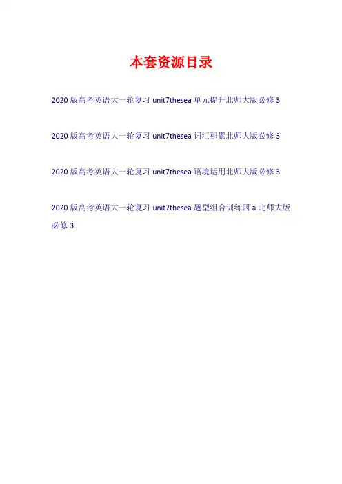 2020版高考英语大一轮复习 Unit 7 The Sea(试题)北师大版必修3【共4套22页】