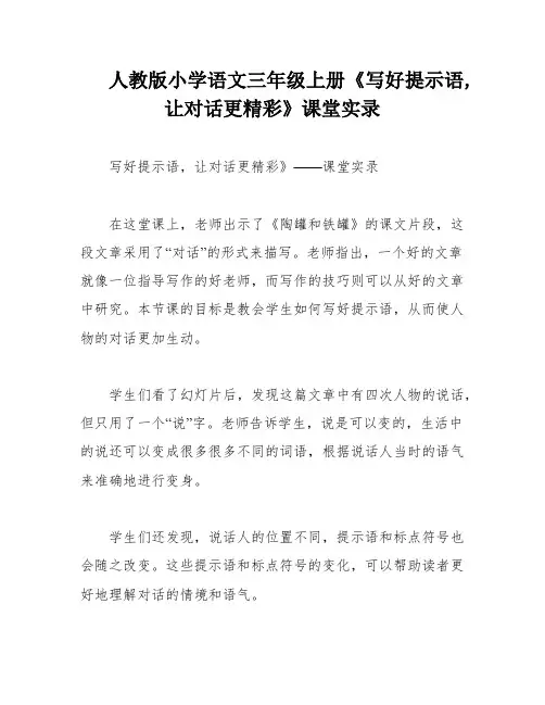 人教版小学语文三年级上册《写好提示语,让对话更精彩》课堂实录