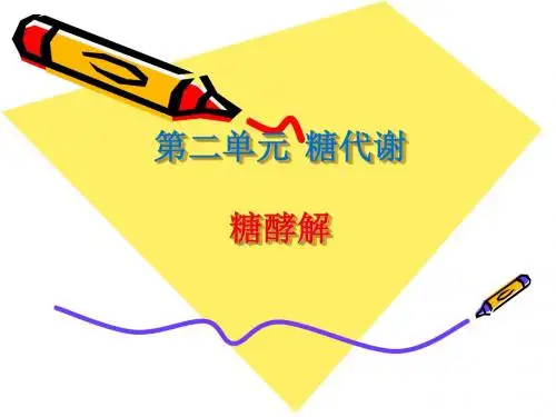 生物化学-第二章-糖代谢——糖酵解.