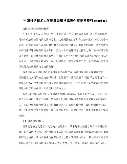 中国科学技术大学陈意云编译原理全套参考资料chapter4