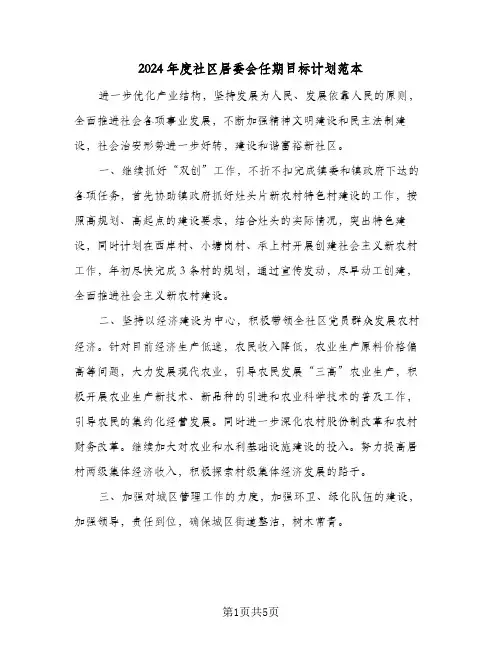 2024年度社区居委会任期目标计划范本(三篇)