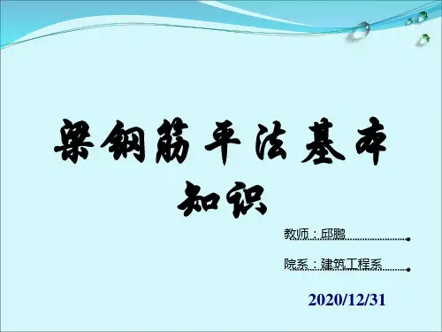梁钢筋平法的基本知识PPT优秀课件