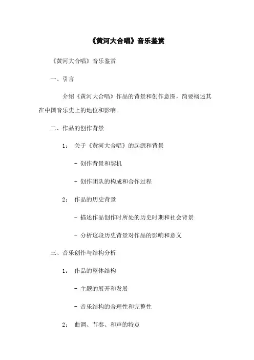 《黄河大合唱》音乐鉴赏