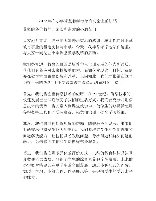 2022年在小学课堂教学改革启动会上的讲话