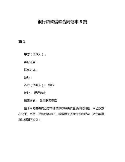 银行贷款借款合同范本8篇