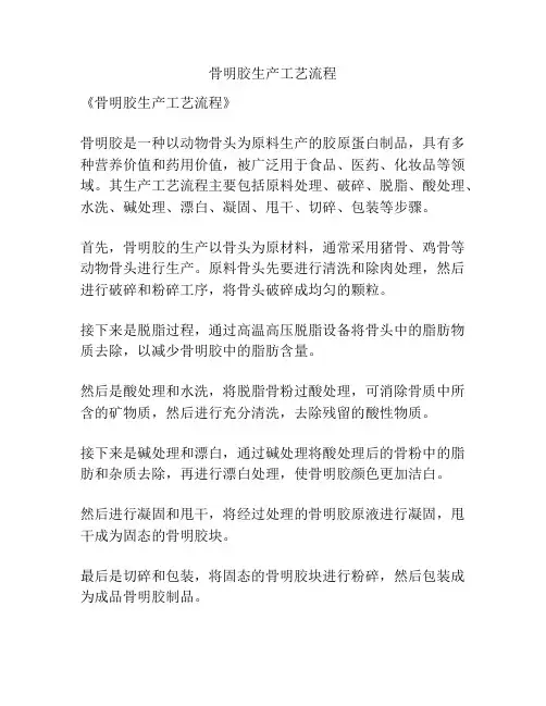 骨明胶生产工艺流程