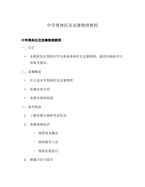 中学奥林匹克竞赛物理教程