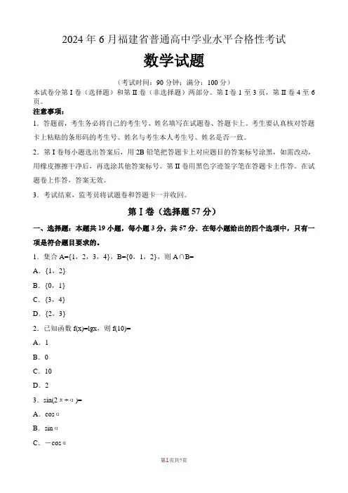 2024年6月福建省普通高中学业水平合格性考试数学含答案