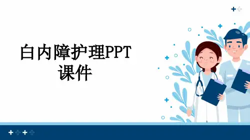 白内障护理PPT课件