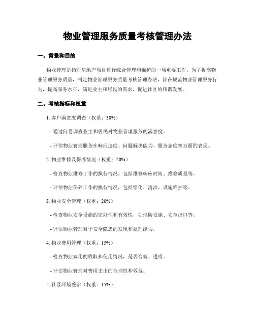 物业管理服务质量考核管理办法