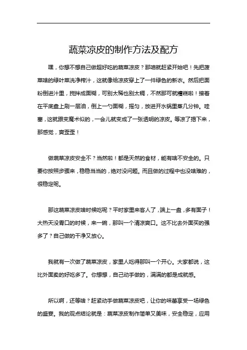 蔬菜凉皮的制作方法及配方