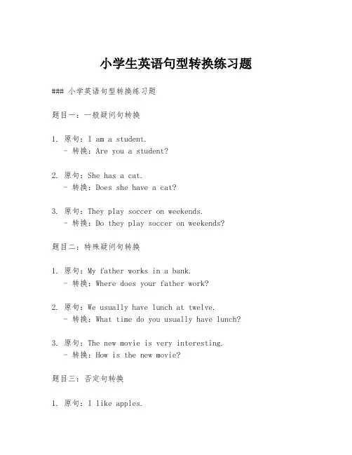 小学生英语句型转换练习题