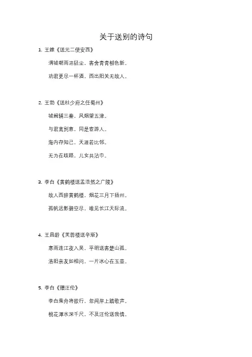 关于送别的诗句
