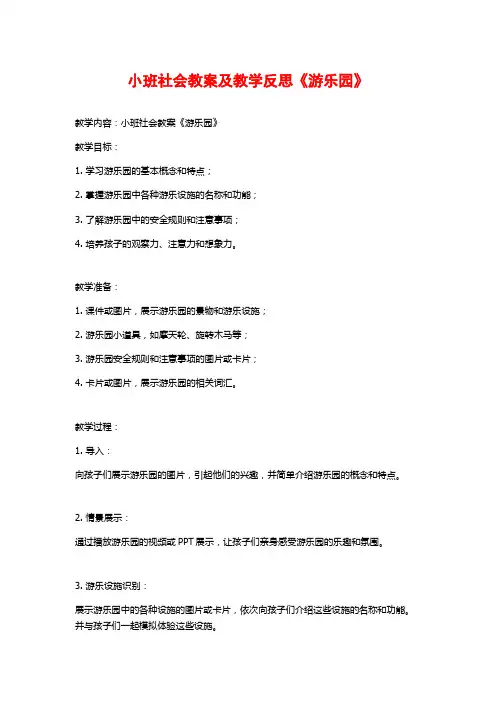 小班社会教案及教学反思《游乐园》