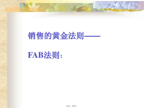 FAB销售法则(最全版)