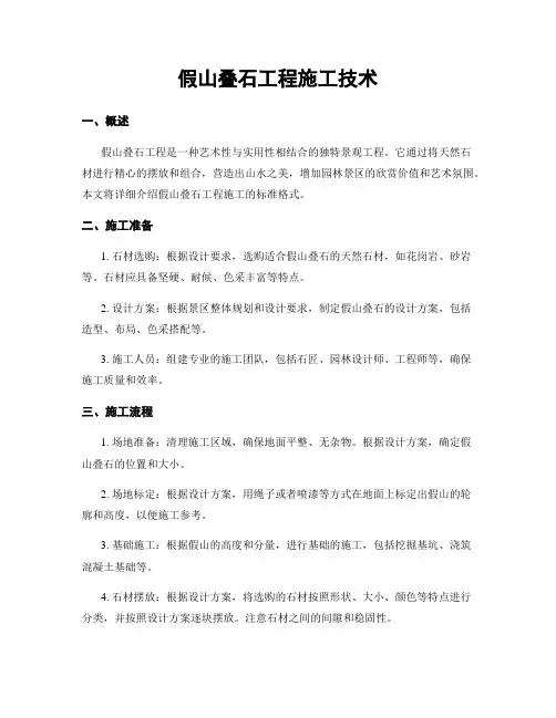 假山叠石工程施工技术