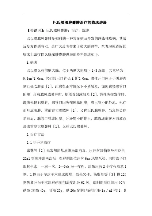 巴氏腺脓肿囊肿治疗的临床进展