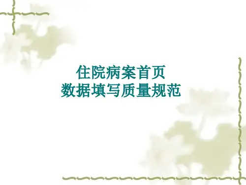 住院病案首页数据填写质量规范
