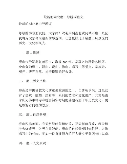 最新的湖北磨山导游词范文