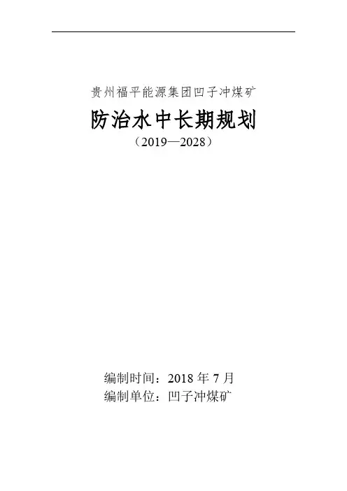 凹子冲煤矿防治水中长期规划