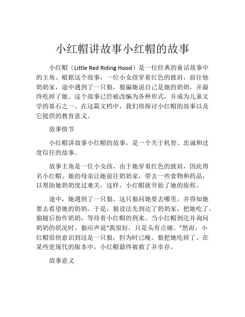 小红帽讲故事小红帽的故事