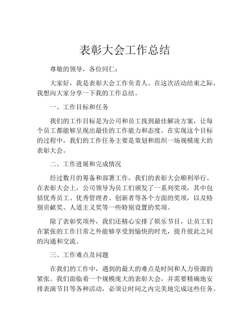 表彰大会工作总结