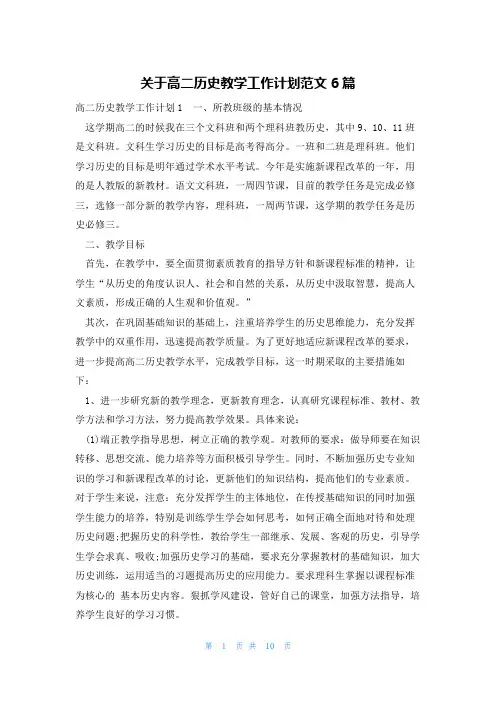 关于高二历史教学工作计划范文6篇