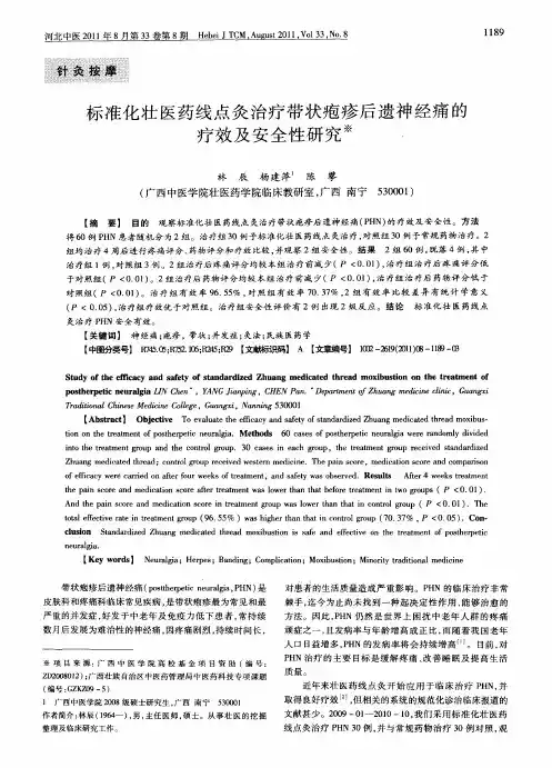 标准化壮医药线点灸治疗带状疱疹后遗神经痛的疗效及安全性研究