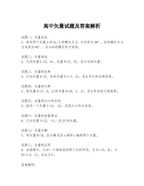 高中矢量试题及答案解析