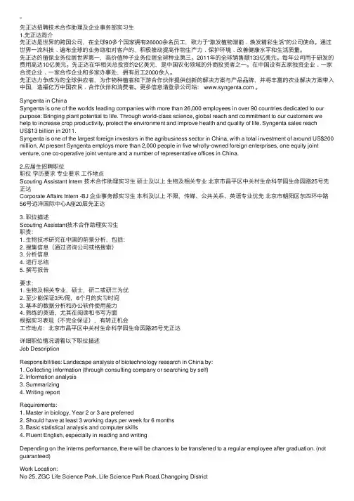 先正达招聘技术合作助理及企业事务部实习
