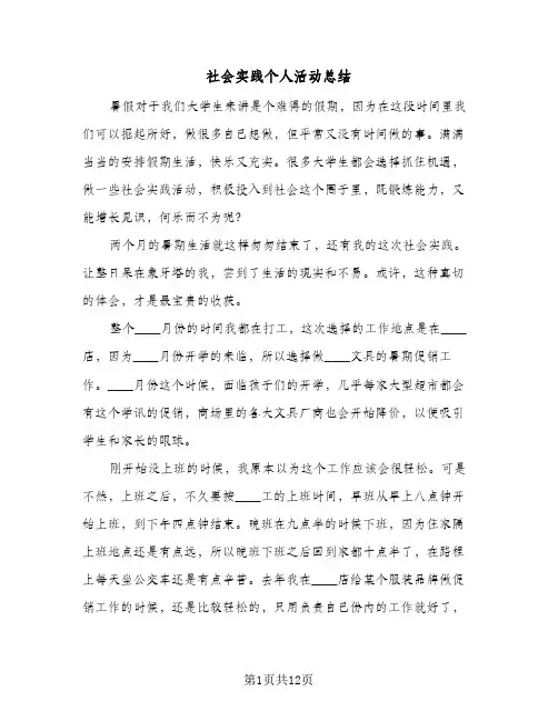 社会实践个人活动总结（4篇）